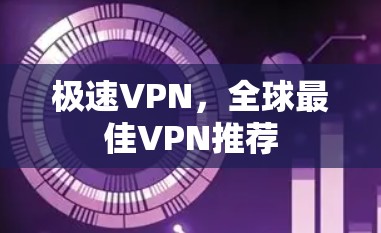 极速VPN，全球最佳VPN推荐