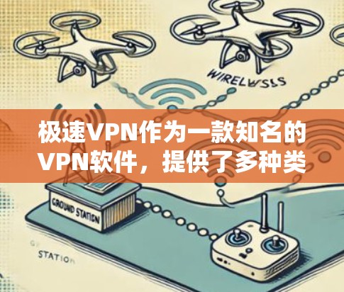 极速VPN作为一款知名的VPN软件，提供了多种类型的网络服务，包括Wi-Fi、路由器端口、USB端口和CDN端口。如果你正在考虑在Mac上安装VPN软件，以下是一些推荐的软件及其特点