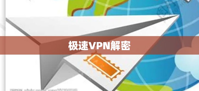 极速VPN解密