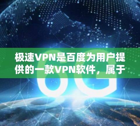 极速VPN是百度为用户提供的一款VPN软件，属于官方应用。如果您想下载极速VPN，可以在百度网盘上下载，具体步骤如下