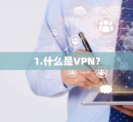 1.什么是VPN？