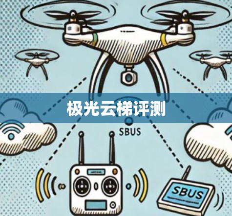 极光云梯评测