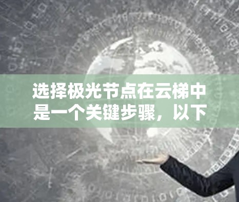 选择极光节点在云梯中是一个关键步骤，以下是详细的操作指南