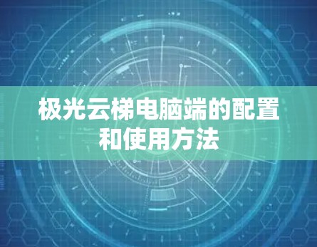 极光云梯电脑端的配置和使用方法