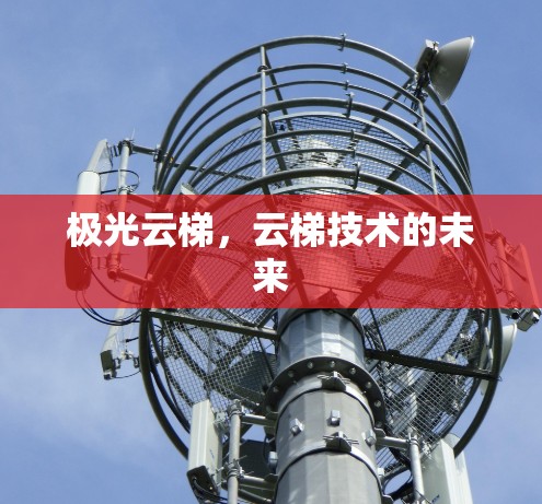 极光云梯，云梯技术的未来