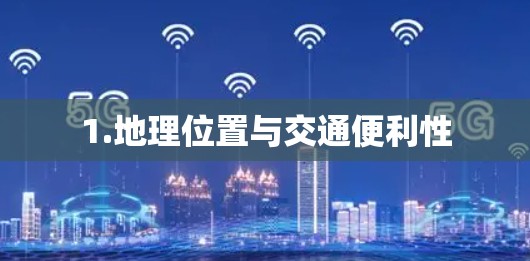 1.地理位置与交通便利性