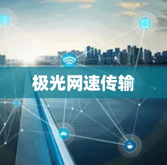 极光网速传输