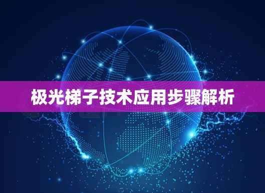 极光梯子技术应用步骤解析