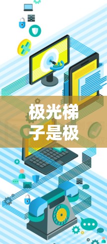 极光梯子是极光公司推出的一款多功能投影设备，旨在为用户提供高效、安全的投影解决方案。它结合了投影、屏保、音频、视频等多种功能，适合 office、展览、家庭娱乐等多种场景。以下是关于极光梯子的评测