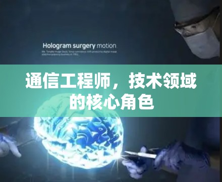 通信工程师，技术领域的核心角色