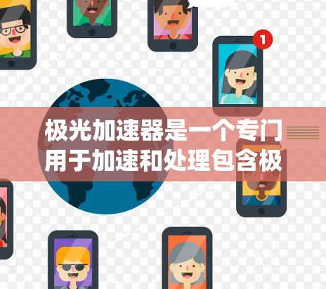 极光加速器是一个专门用于加速和处理包含极光数据的系统，结合光线追踪技术，旨在优化天体物理学和宇宙研究中的数据处理。以下是其关键信息和应用