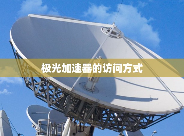 极光加速器的访问方式
