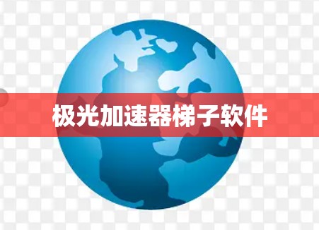 极光加速器梯子软件