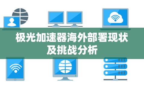 极光加速器海外部署现状及挑战分析