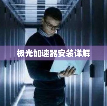 极光加速器安装详解
