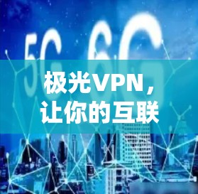 极光VPN，让你的互联网更安全