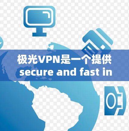 极光VPN是一个提供 secure and fast internet access 的服务，用户可以通过以下步骤选择节点和测试高速网络