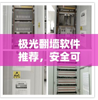 极光翻墙软件推荐，安全可靠，轻松搞定 VPN 隐私问题