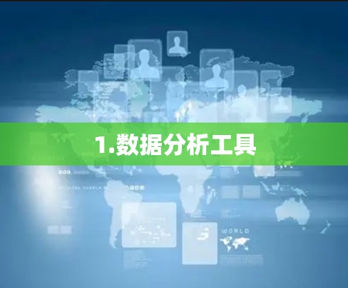 1.数据分析工具