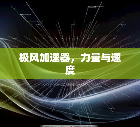 极风加速器，力量与速度