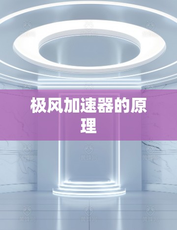 极风加速器的原理
