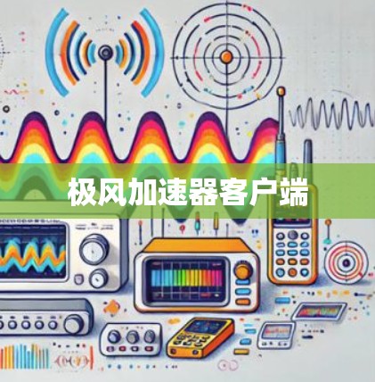 极风加速器客户端