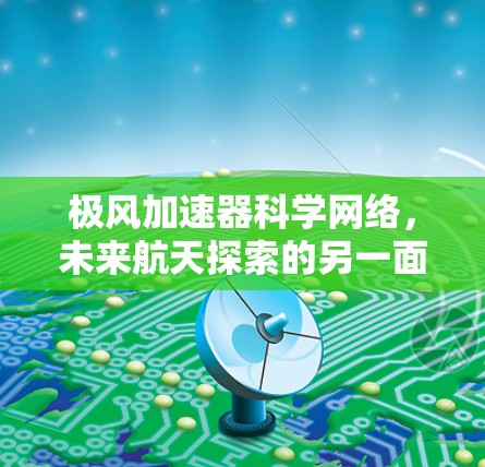 极风加速器科学网络，未来航天探索的另一面