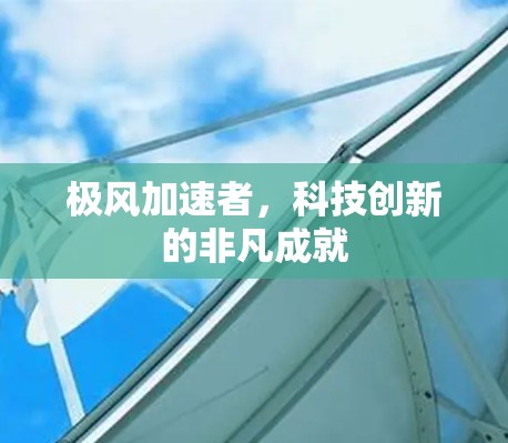 极风加速者，科技创新的非凡成就