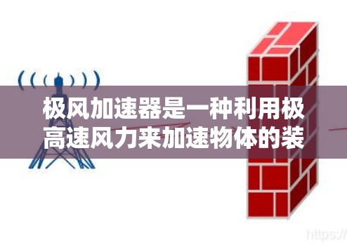 极风加速器是一种利用极高速风力来加速物体的装置，常用于火箭、飞机和其他需要高速加速的交通工具。在高速公路上或高架路上使用极风加速器，通常需要考虑以下几点