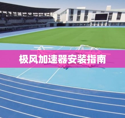 极风加速器安装指南