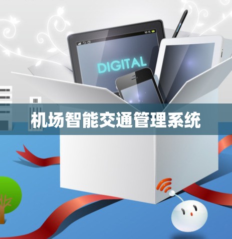 机场智能交通管理系统