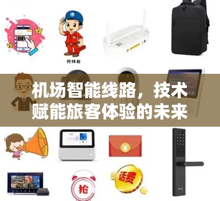 机场智能线路，技术赋能旅客体验的未来革命