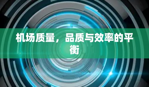 机场质量，品质与效率的平衡