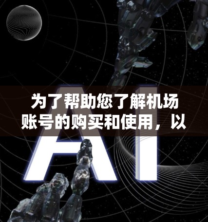 为了帮助您了解机场账号的购买和使用，以下是一步步的指南