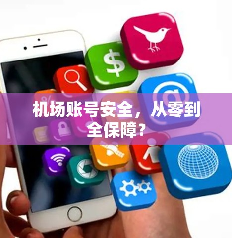 机场账号安全，从零到全保障？