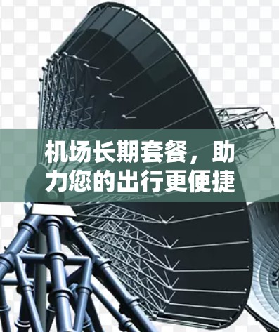 机场长期套餐，助力您的出行更便捷