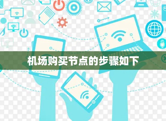 机场购买节点的步骤如下