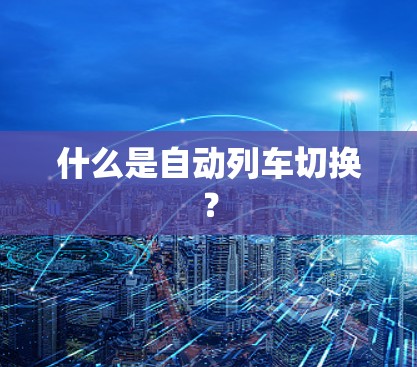 什么是自动列车切换？
