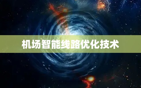 机场智能线路优化技术
