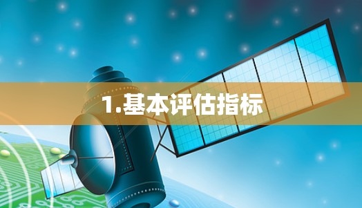 1.基本评估指标