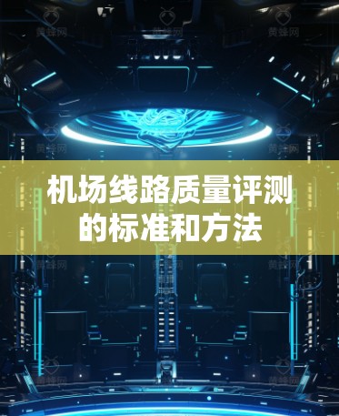 机场线路质量评测的标准和方法