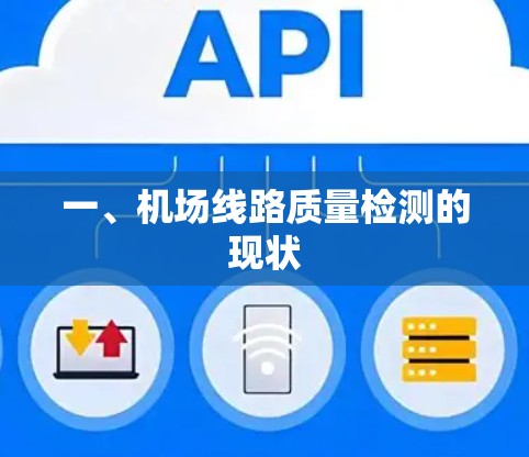 一、机场线路质量检测的现状