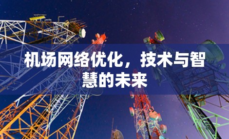 机场网络优化，技术与智慧的未来