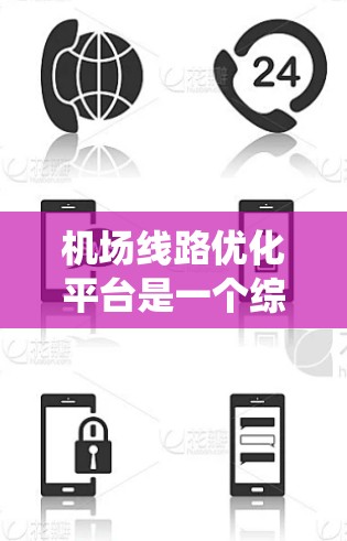机场线路优化平台是一个综合性的系统，旨在优化机场的运营效率、服务质量和资源分配。该平台通常由多个模块组成，包括数据采集、数据分析、交通规划、用户反馈等，旨在帮助机场管理者和乘客做出最优决策