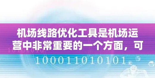 机场线路优化工具是机场运营中非常重要的一个方面，可以帮助优化飞行路线、提升用户体验、降低成本以及提高效率。以下是一些常见的机场线路优化工具及其用途