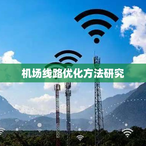 机场线路优化方法研究