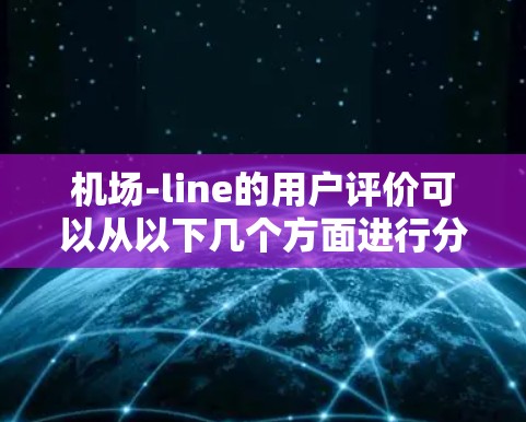 机场-line的用户评价可以从以下几个方面进行分析
