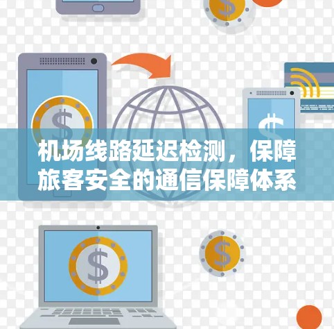 机场线路延迟检测，保障旅客安全的通信保障体系