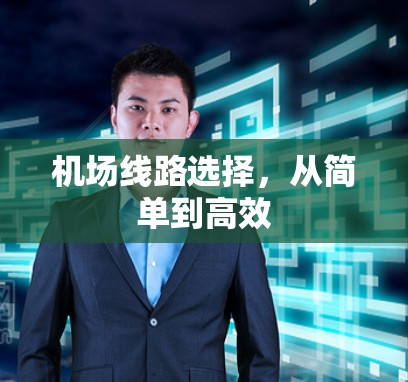 机场线路选择，从简单到高效