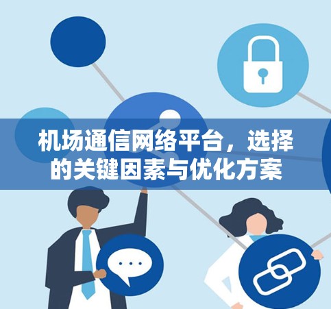 机场通信网络平台，选择的关键因素与优化方案